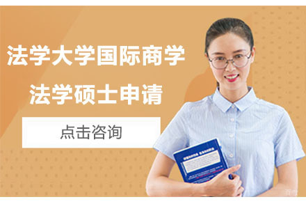 北京美国法学大学国际商学法学硕士申请