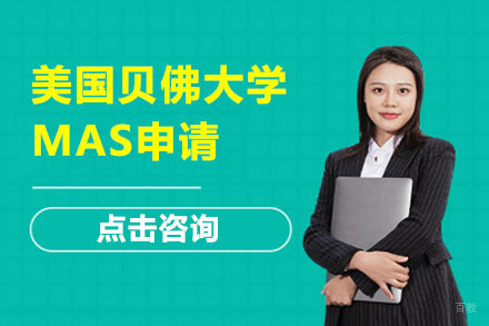北京美国贝佛大学MAS申请