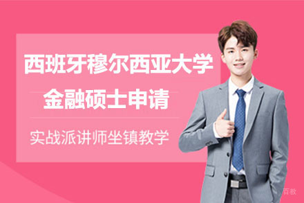 北京西班牙穆尔西亚大学金融硕士申请