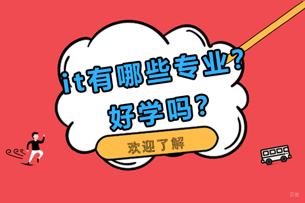 it有哪些专业？好学吗？