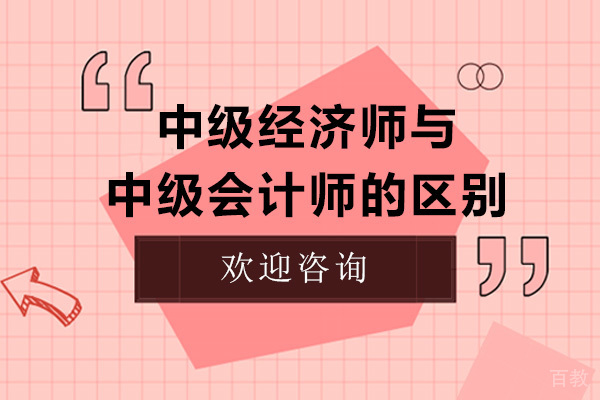 中级经济师与中级会计师有哪些区别