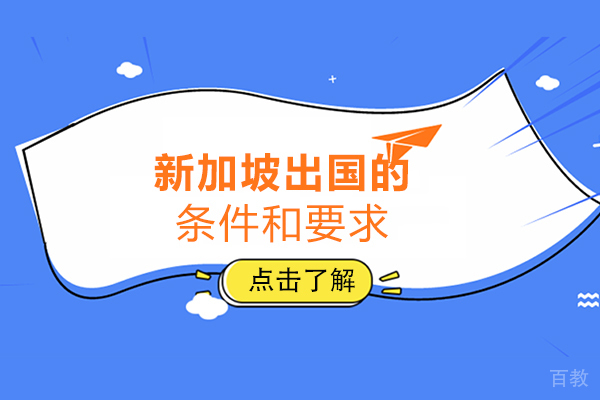 新加坡出国留学的条件和要求