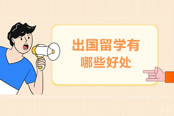 出国留学有哪些好处