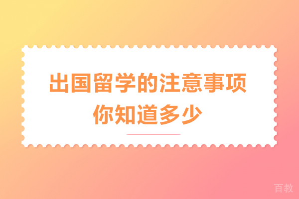 出国留学的注意事项你知道多少