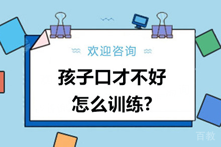 孩子口才不好怎么训练?