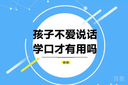 孩子不爱说话学口才有用吗