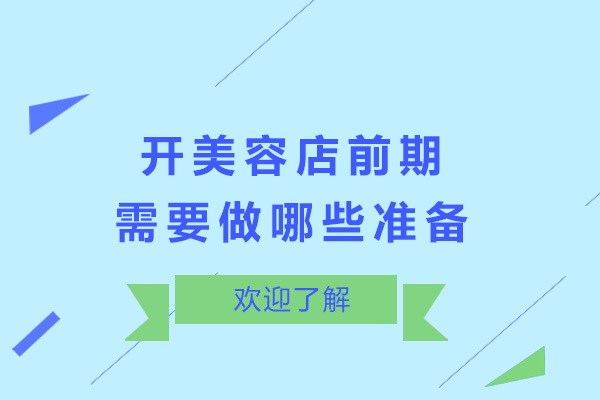 开美容店前期需要做哪些准备