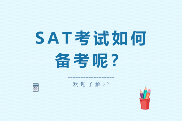 SAT考試如何備考呢？