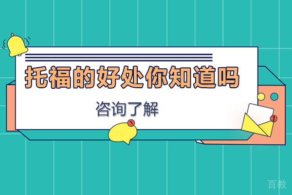 托福的好处你知道吗