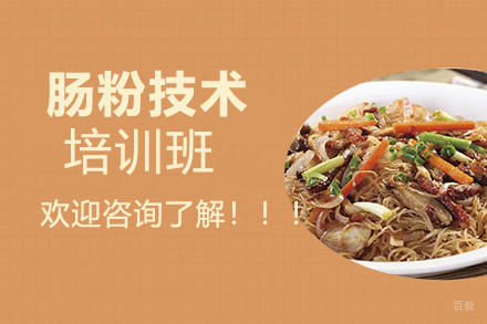 泉州肠粉技术培训班