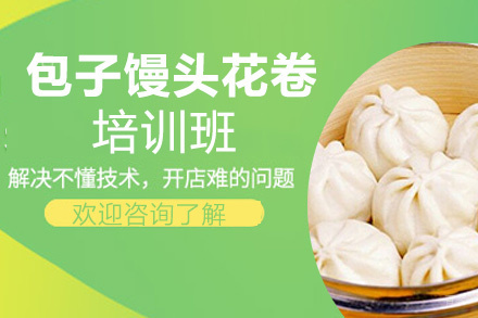 泉州包子馒头花卷培训班
