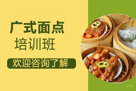 泉州广式面点培训班