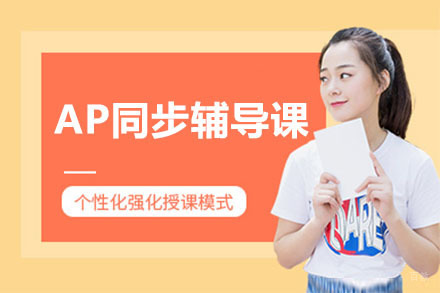 北京AP同步辅导课