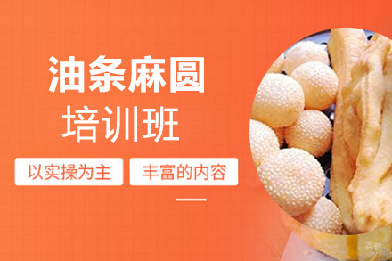 泉州油条麻圆培训班