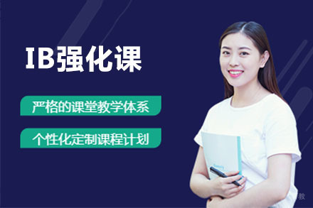 北京IB强化课