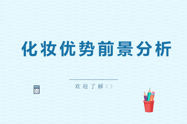 化妆优势前景分析