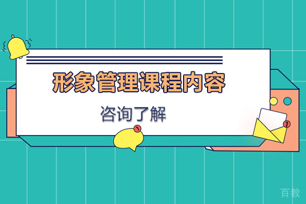形象管理课程内容
