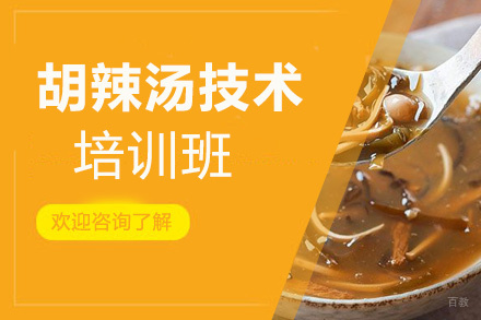 泉州胡辣汤培训班