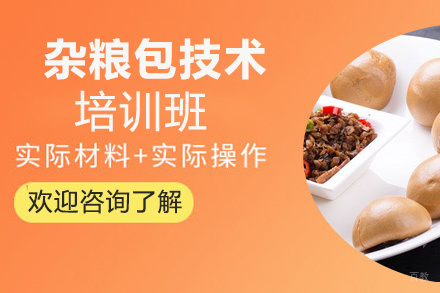 泉州杂粮包培训班