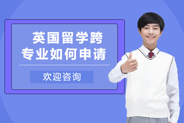 英国留学跨专业如何申请