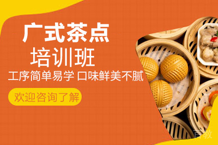 泉州广式茶点培训班
