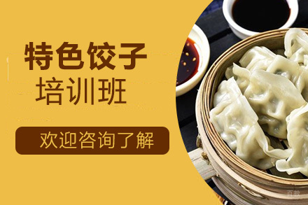 泉州特色饺子培训班