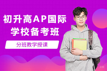 上海远播国际备考课程中心_上海初升高AP国际学校备考班
