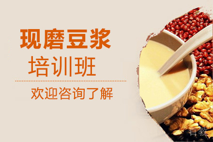 泉州现磨豆浆培训班