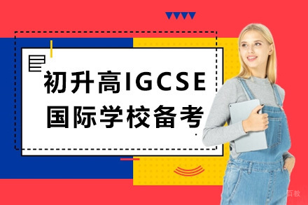 上海远播国际备考课程中心_上海初升高IGCSE国际学校备考课程