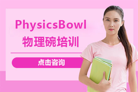 北京PhysicsBowl物理碗培训