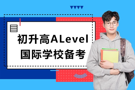 上海国际高中初升高ALevel国际学校备考课程