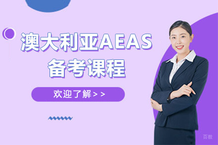 上海远播国际备考课程中心_上海澳大利亚AEAS备考课程