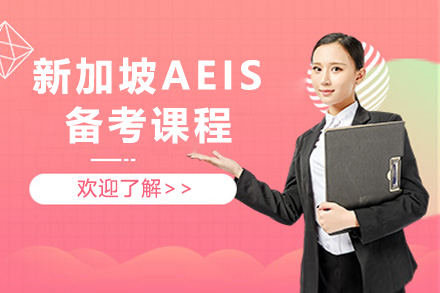 上海国际高中新加坡AEIS备考课程