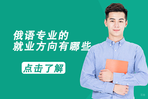 俄语专业的方向有哪些