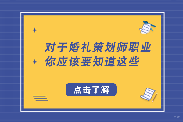 对于婚礼策划师职业，你应该要知道这些
