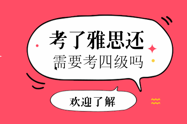 考了雅思还需要考四级吗