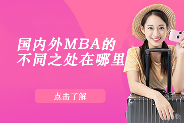 国内外MBA的不同之处在哪里