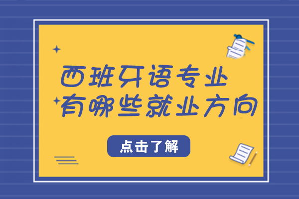 西班牙语专业全景指南：三大高适配方向深度解析