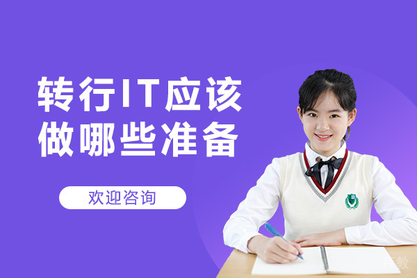 转行IT应该做哪些准备
