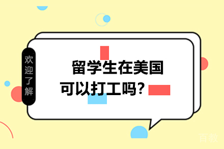 留学生在美国可以打工吗?