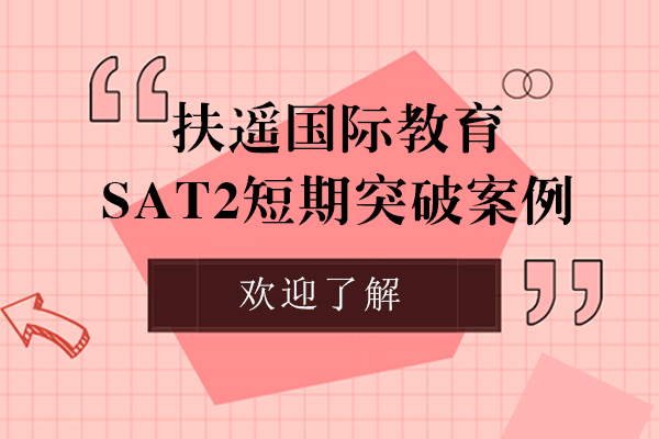 上海SAT2-扶遥国际教育SAT2短期突破案例