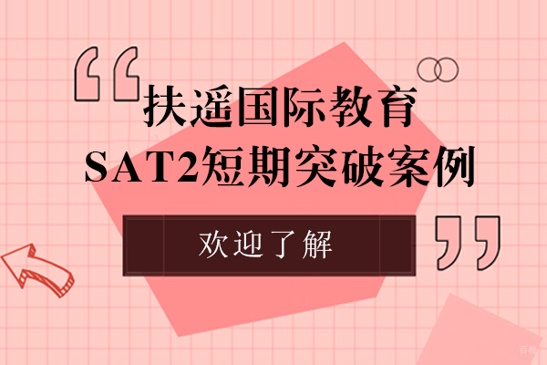 扶遥国际教育SAT2短期突破案例