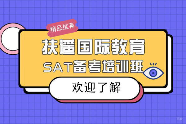 扶遥国际教育SAT备考培训班怎么样