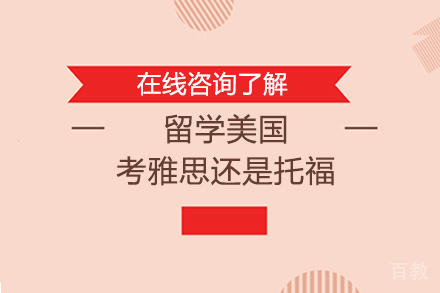 留学美国考雅思还是托福
