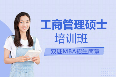郑州工商管理硕士培训班