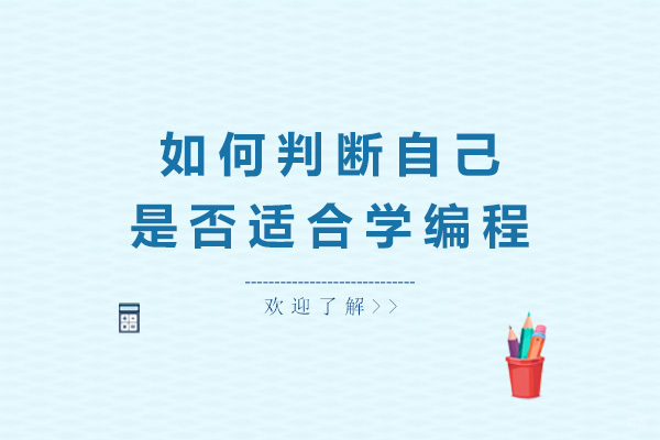 如何判断自己是否适合学编程