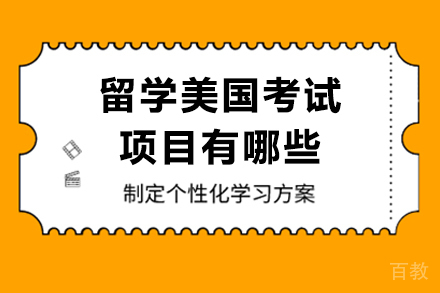 留学美国考试项目有哪些