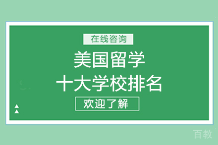 美国留学十大学校排名