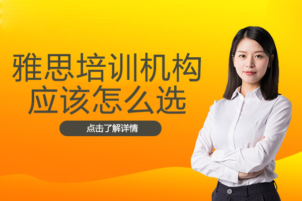 雅思培训机构应该怎么选