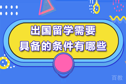 出国留学需要具备的条件有哪些